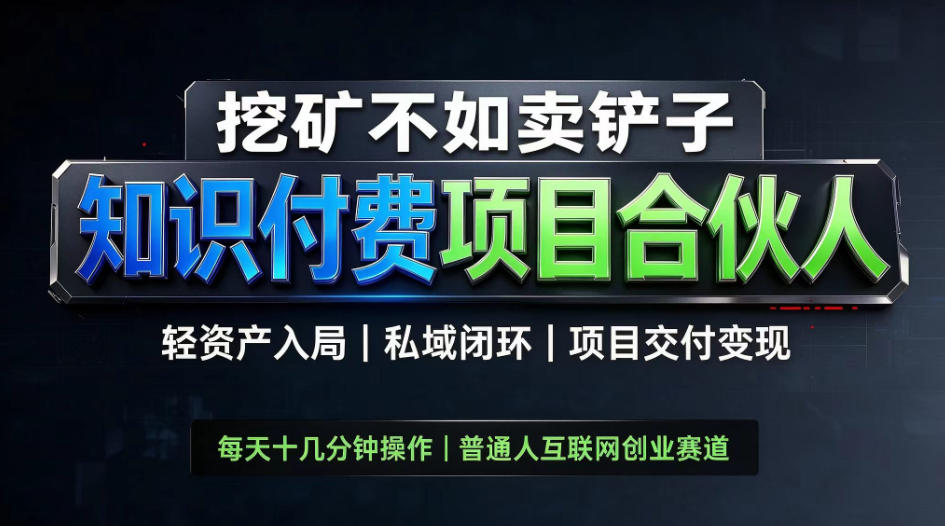 挖矿不如卖铲子，2026知识付费卖项目全套玩法，普通人轻资产入局私域变现