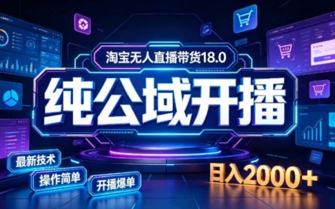 淘宝无人直播带货新玩法，一台电脑搭建日不落直播间稳定变现