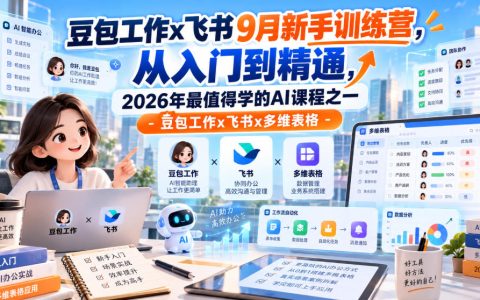 豆包工作x飞书9月新手训练营：AI办公从入门到精通实战课