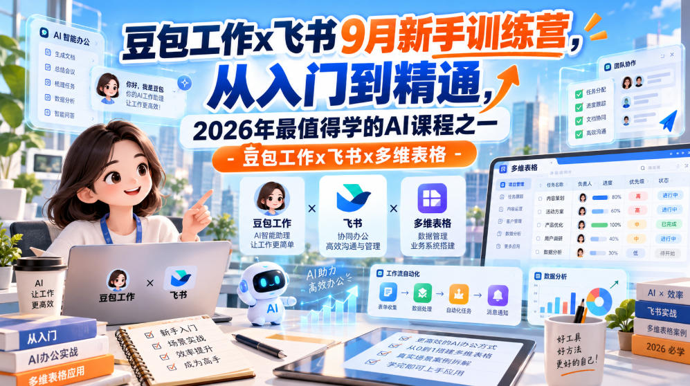 豆包工作x飞书9月新手训练营：AI办公从入门到精通实战课