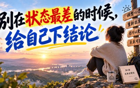 2026 秋天情绪低落怎么调节？别在状态最差时给自己下结论