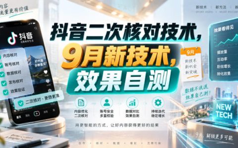 2026 抖音二次核对技术9月新玩法，实操自测避坑指南