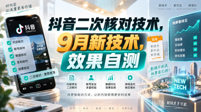 2026 抖音二次核对技术9月新玩法，实操自测避坑指南