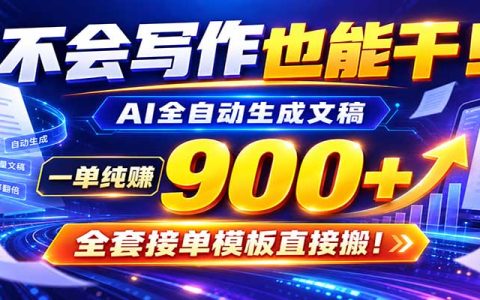 AI副业代写：自动化出文一单600方法免费接单群小白当天上手