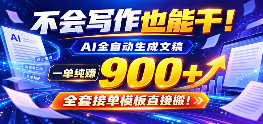 AI副业代写：自动化出文一单600方法免费接单群小白当天上手