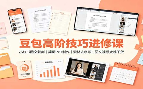 豆包高阶技巧实战课：无水印素材下载、小红书图文复刻、简历PPT制作与AI变现