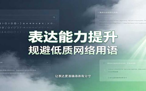 表达能力提升：语言边界即思想边界，告别网络热词依赖，重塑心智感知力