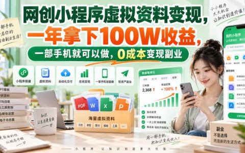 网创小程序虚拟资料变现教程：一部手机低成本副业年入100步骤W