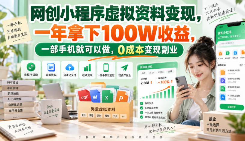 网创小程序虚拟资料变现教程：一部手机低成本副业年入100步骤W