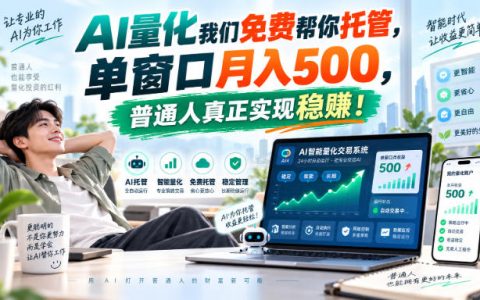AI量化交易免费托管，单窗口变现500步骤，普通人零门槛稳赚