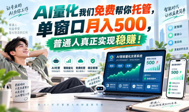 AI量化交易免费托管，单窗口变现500步骤，普通人零门槛稳赚