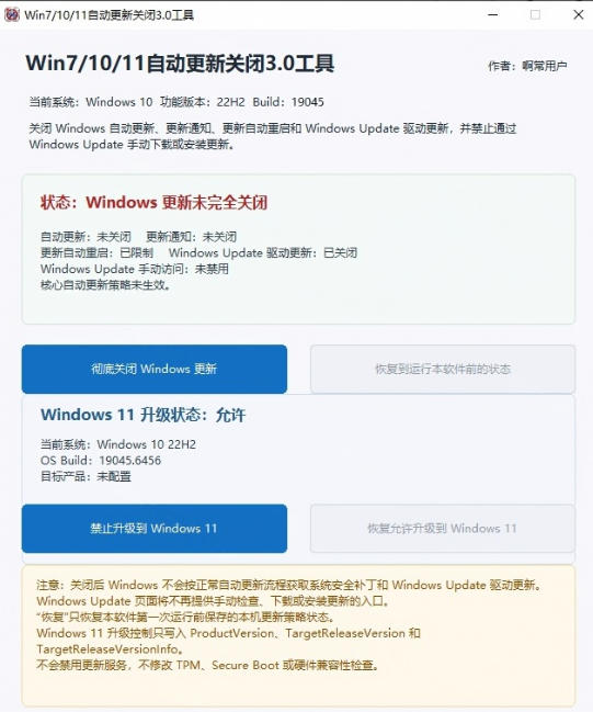 Windows7/10/11系统更新禁止工具UpdateLock 3.0，一键关闭自动更新防打扰