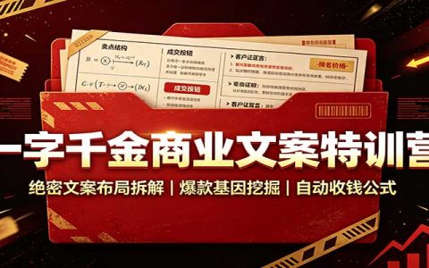 一字千金商业文案特训营：爆款拆解+自动收钱公式，私域成交变现文案课