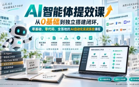 AI智能体提效课：零基础零代码搭建自动化工作流，全场景实战