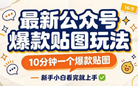 公众号贴图流量主怎么做？新手10分钟上手爆款贴图实操教程