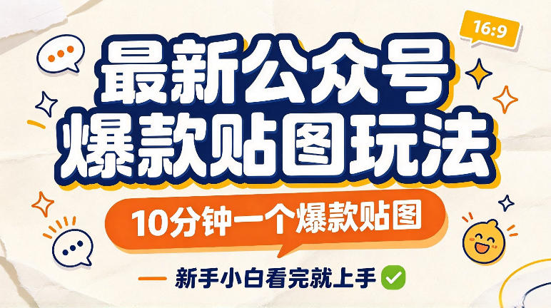 公众号贴图流量主怎么做？新手10分钟上手爆款贴图实操教程