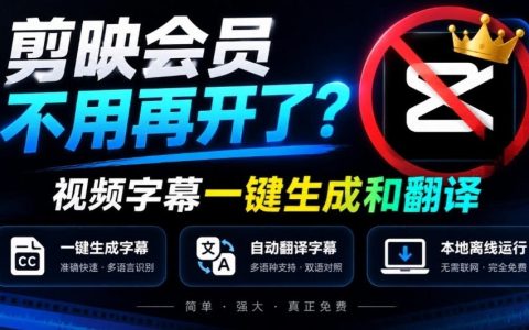 剪映会员不用再开了？字幕大师视频字幕一键生成翻译，本地离线运行完全免费