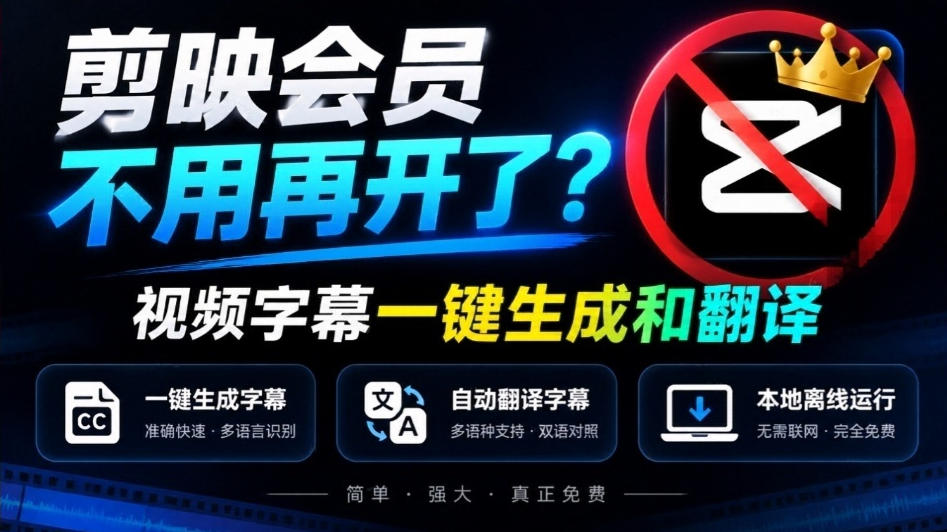 剪映会员不用再开了？字幕大师视频字幕一键生成翻译，本地离线运行完全免费