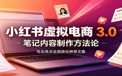 小红书虚拟电商3.0：从选品开店到矩阵投放变现全攻略