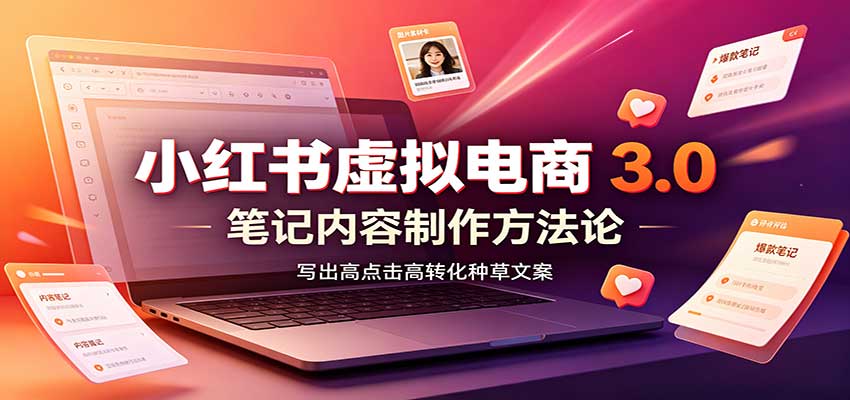 小红书虚拟电商3.0：从选品开店到矩阵投放变现全攻略