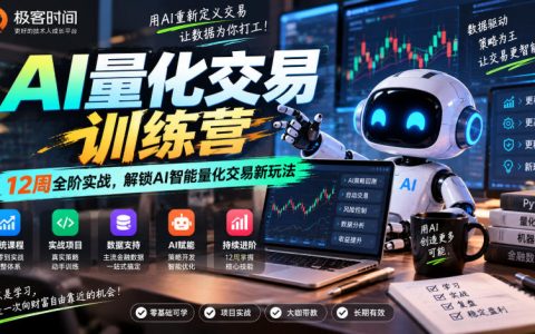 极客时间AI量化交易训练营｜12周实战：MACD回测到AI智能体