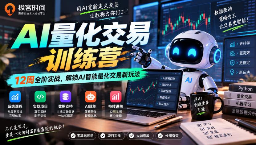 极客时间AI量化交易训练营｜12周实战：MACD回测到AI智能体