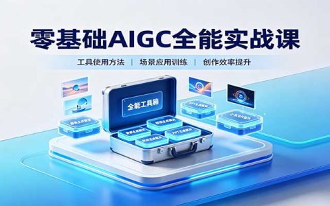 零基础AIGC全能实战：AI绘画视频PPT小说创作全攻略