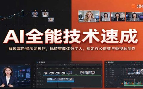 AI提示词智能体数字人实战课：办公增效与短视频创作速成