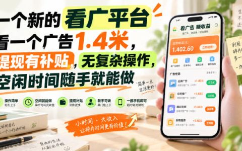 看广告1.4元一个的赚钱平台 提现有补贴 宝妈学生上班族空闲可做