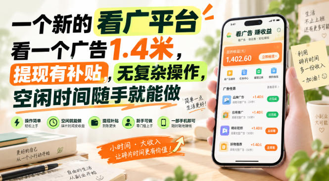 看广告1.4元一个的赚钱平台 提现有补贴 宝妈学生上班族空闲可做 看广告1.4元一个的赚钱平台 提现有补贴 宝妈学生上班族空闲可做