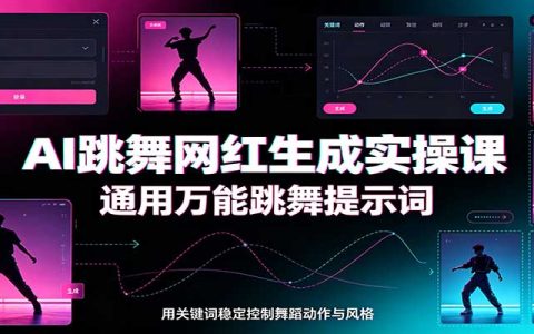 AI跳舞视频实操课：万能提示词防肢体扭曲，多模型通用批量生成网红舞蹈