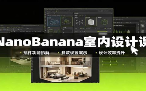 NanoBanana室内设计课：无限画布+插件+AI视频全流程