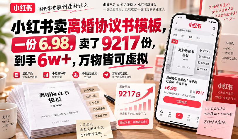 小红书离婚协议书模板副业,6.98元卖9217份到手6w+虚拟资料项目 小红书离婚协议书模板副业,6.98元卖9217份到手6w+虚拟资料项目