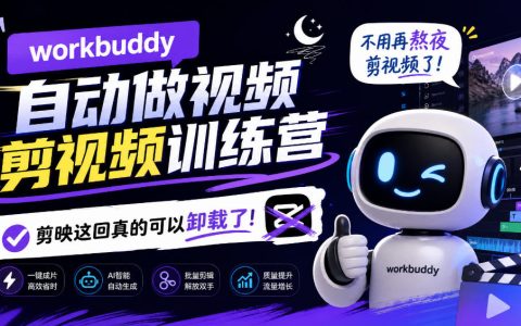 WorkBuddy AI自动剪辑视频训练营：零基础跑通口播带货混剪Skill