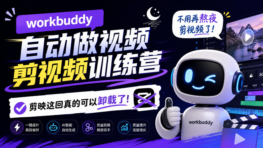 WorkBuddy AI自动剪辑视频训练营：零基础跑通口播带货混剪Skill