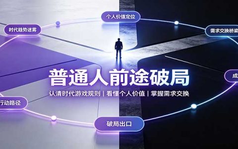 普通人没背景如何破局？认清时代规则，靠需求交换实现价值逆袭