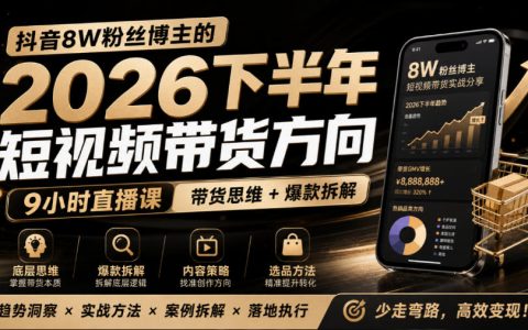 抖音8W粉博主莱恩带娃2026下半年短视频带货方向9小时直播课爆款拆解