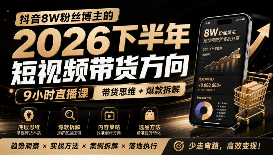 抖音8W粉博主莱恩带娃2026下半年短视频带货方向9小时直播课爆款拆解