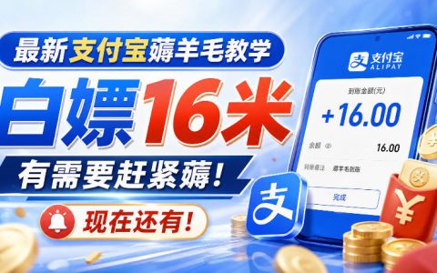 支付宝薅福利教程最新实操，小白也能领16米，赶紧试试还有效