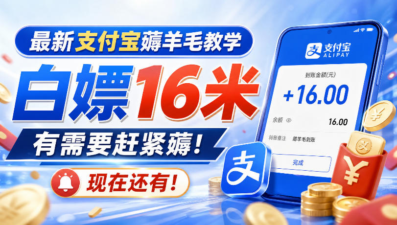 支付宝薅福利教程最新实操，小白也能领16米，赶紧试试还有效
