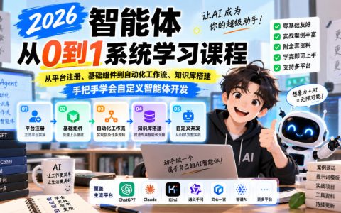 2026智能体从0到1系统学习：平台注册到RAG知识库搭建手把手