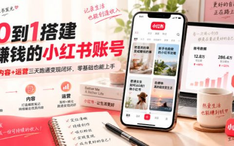小红书从0到1起号变现课：定位选题爆款运营全流程AI提效