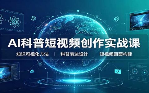 AI科普短视频创作实战课：文案与视频提示词模板教学