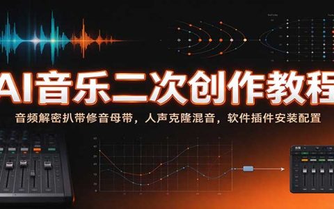AI音乐二次创作教程：MAC软件插件安装+音频解密扒带修音混音母带人声克隆