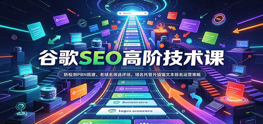 谷歌SEO高阶技术课：PBN防检测搭建与老域名筛选评估及外链锚文本排名策略