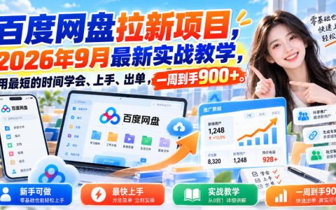 百度网盘拉新项目2026年9月实战教学：零基础手机操作快速出单
