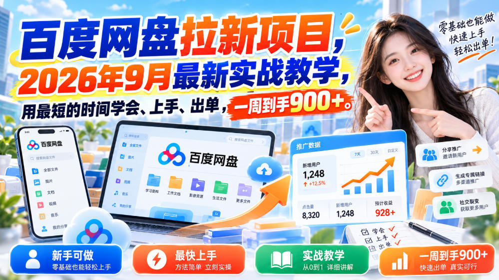 百度网盘拉新项目2026年9月实战教学：零基础手机操作快速出单