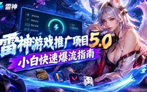 雷神游戏推广5.0小白爆流指南｜UU加速器推广教程日收益1K+