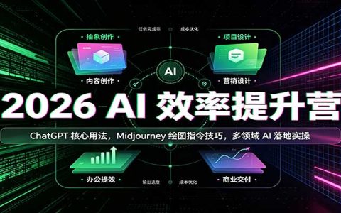 2026 AI效率提升营：ChatGPT提示词+Midjourney绘图指令+多场景实操
