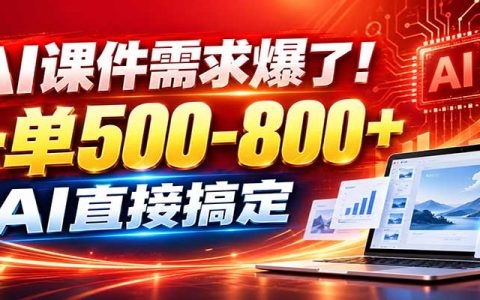 在家用AI代做PPT接单实操教程，变现上千渠道+工具全送